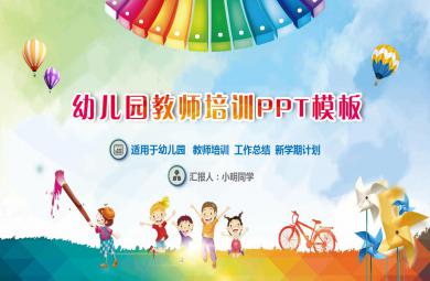 幼兒園教師培訓(xùn)PPT模板課件