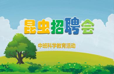 中班科學教育活動昆蟲招聘會PPT課件
