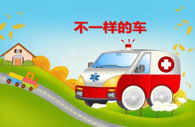 小班社會(huì)活動(dòng)不一樣的車PPT課件音效