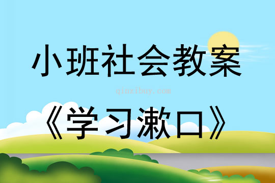 小班社會學習漱口教案反思
