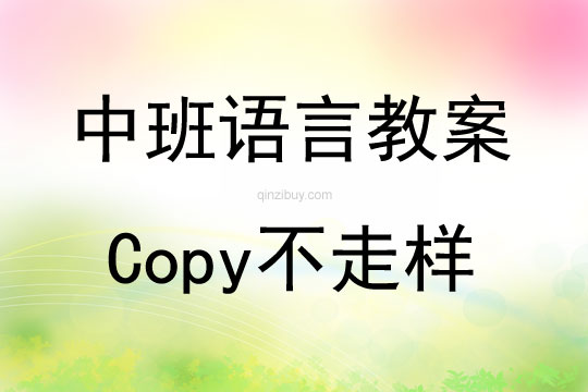 中班語言游戲Copy不走樣教案反思