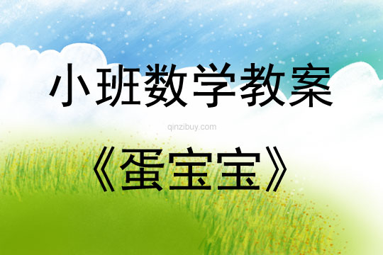 小班數學活動蛋寶寶教案