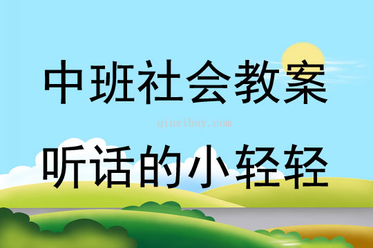 中班社會聽話的小輕輕教案
