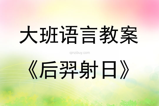大班分享閱讀讀本后羿射日教案反思