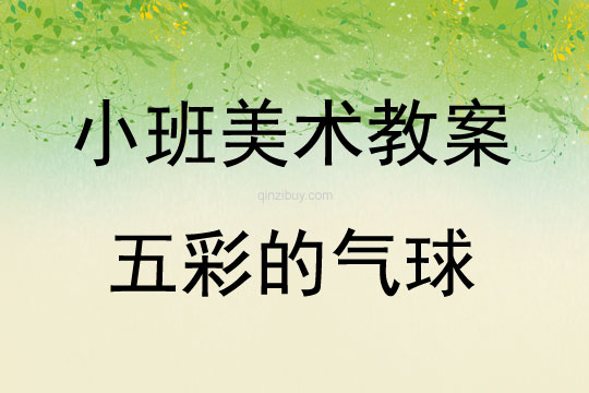 小班美術(shù)五彩的氣球教案反思