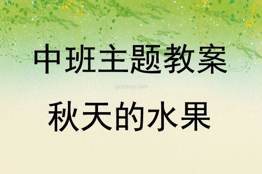 中班主題秋天的水果教案反思