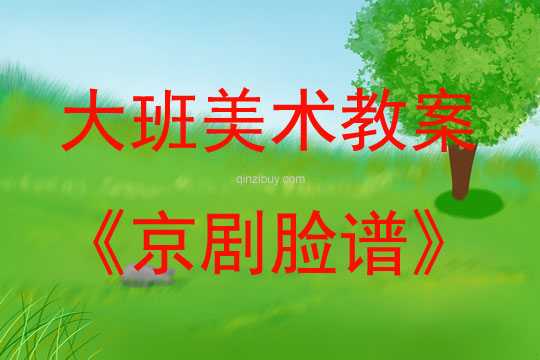 大班手工京劇臉譜教案反思
