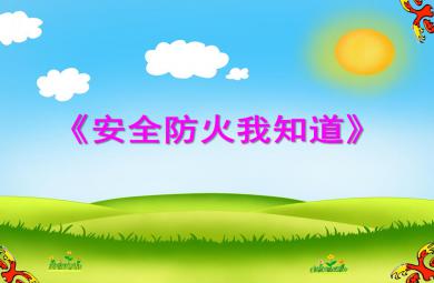 大班安全安全防火我知道PPT課件