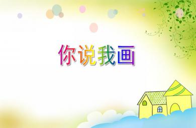大班語言游戲你說我畫PPT課件