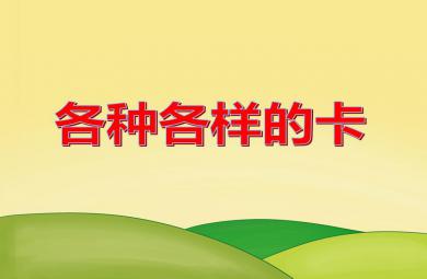 大班社會活動各種各樣的卡PPT課件