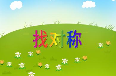 大班數(shù)學(xué)活動(dòng)找對(duì)稱PPT課件