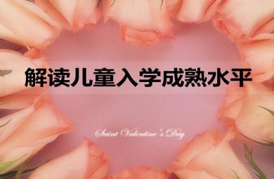 幼小銜接—兒童入學成熟水平PPT課件
