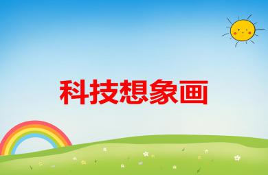 大班美術活動科技想象畫PPT課件