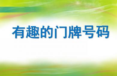 大班數學有趣的門牌號碼PPT課件