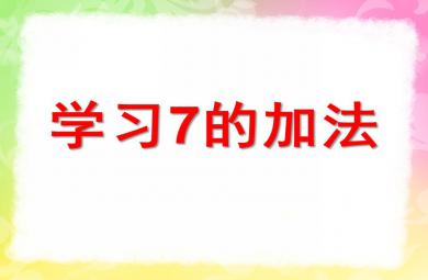 大班數學活動學習7的加法PPT課件