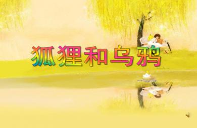 大班語言活動狐貍和烏鴉PPT課件動畫音樂