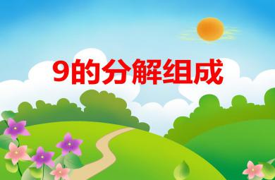 大班數學活動9的分解組成PPT課件