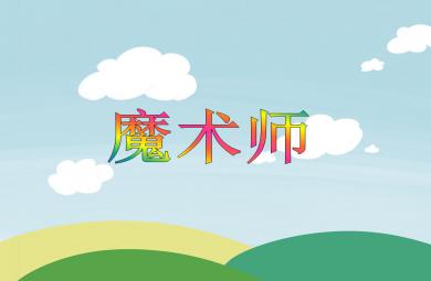 大班語言魔術師PPT課件