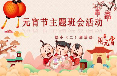 幼兒園元宵節主題班會PPT課件