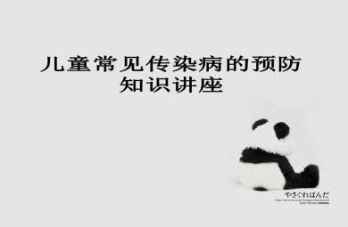 常見幼兒傳染病的預防知識講座PPT課件