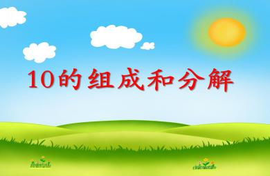 大班數學優質課10的分解與組成PPT課件