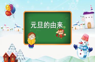 大班元旦的由來PPT課件