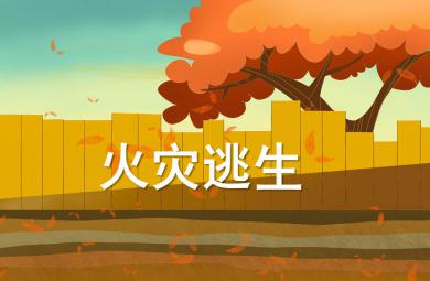 大班安全火災逃生PPT課件
