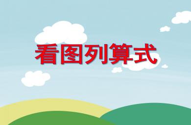 大班數學看圖填算式PPT課件
