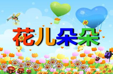 大班美術花兒朵朵PPT課件