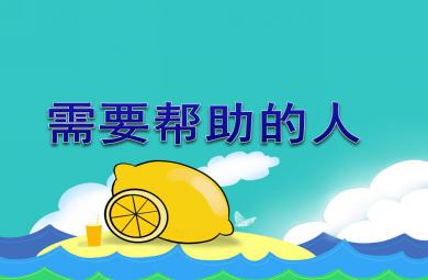 大班社會活動需要幫助的人PPT課件
