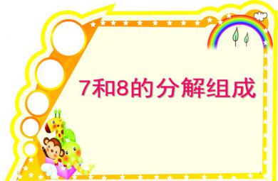 大班數(shù)學(xué)活動(dòng)7和8的分解組成PPT課件