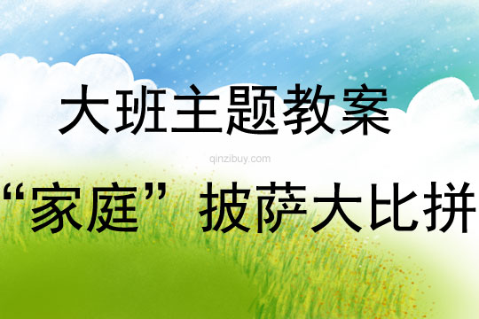 幼兒園大班親子活動(dòng)“家庭”披薩大比拼教案