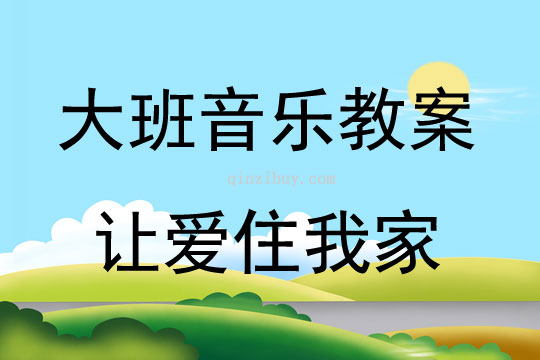 大班音樂下冊讓愛住我家教案反思