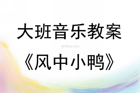 大班音樂游戲風中小鴨教案反思