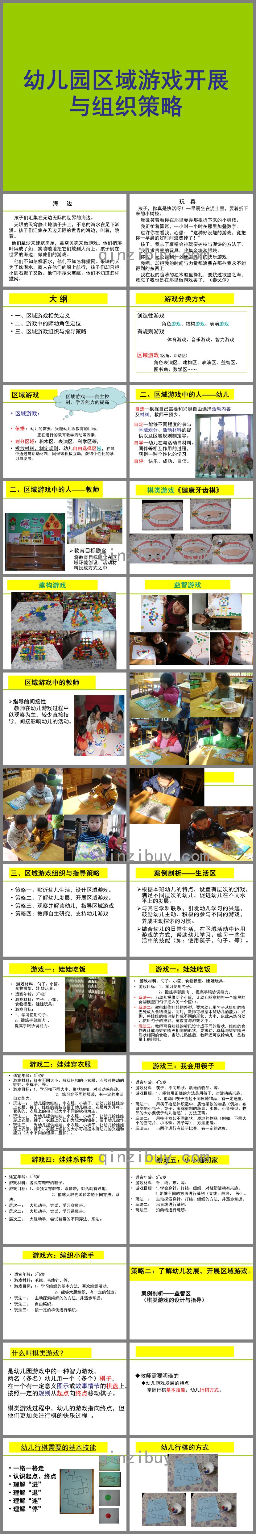 幼兒園區(qū)域游戲開展與組織策略講座PPT課件