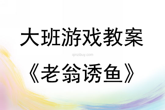 大班戶外游戲老翁誘魚教案