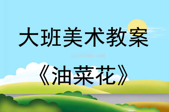 大班美術(shù)活動(dòng)油菜花教案反思