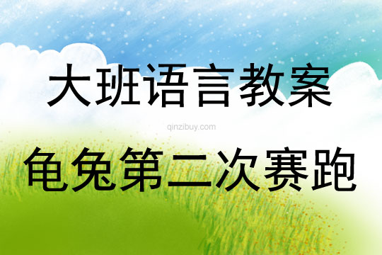大班創編語言龜兔第二次賽跑教案反思