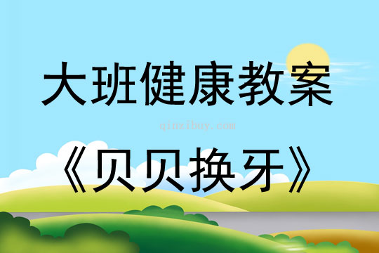幼兒園大班健康貝貝換牙教案反思