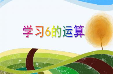 大班數學學習6的運算PPT課件