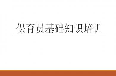 保育員基礎知識培訓PPT課件