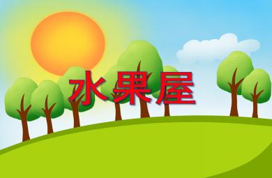 小班智力活動水果屋PPT課件