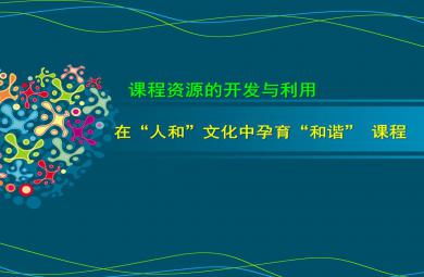 幼兒園課程資源的開發與利用“人和文化和諧課程”PPT課件