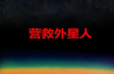 中班韻律活動營救外星人PPT課件音樂