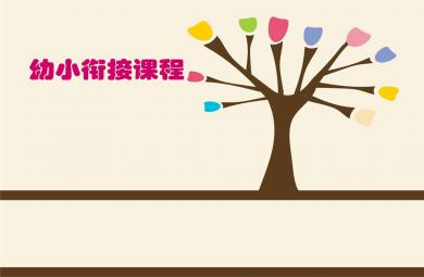 幼小銜接課程的認(rèn)識(shí)PPT課件