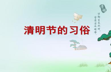 大班社會清明節(jié)的習(xí)俗PPT課件