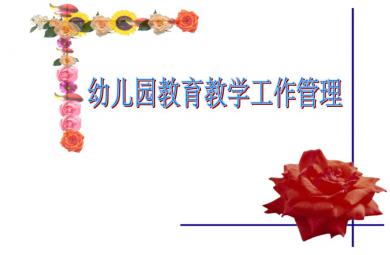 幼兒園教育教學(xué)工作管理-幼兒園教師專題培訓(xùn)PPT課件