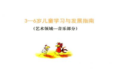 幼兒園指南音樂領域PPT課件