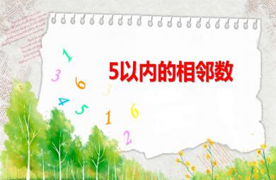 中班數學公開課5以內的相鄰數PPT課件