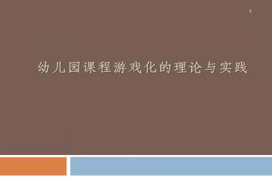 幼兒園課程游戲化的理論與實(shí)踐PPT課件